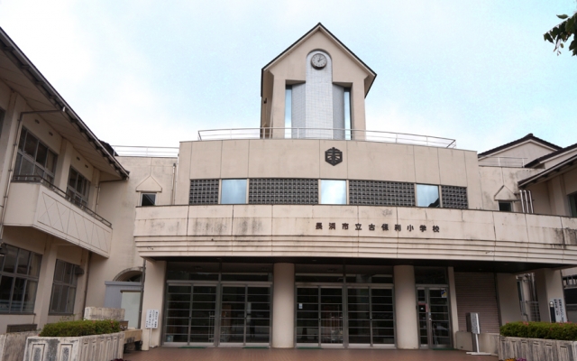 長浜市立古保利小学校